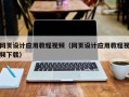成都网页设计应用教程视频（网页设计应用教程视频下载）