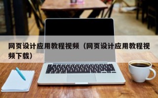成都网页设计应用教程视频（网页设计应用教程视频下载）